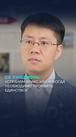 Се Хунцзюнь: «Странам БРИКС как никогда необходимо проявить единство»