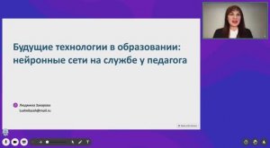 Технологии будущего в образовании: нейросети на службе у педагога