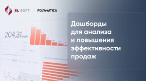 Polymatica BI: дашборды для анализа и повышения эффективности продаж