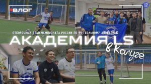АКАДЕМИЯ LS в КАЛУГЕ| отборочный этап на ЧР по фиджитал-футболу