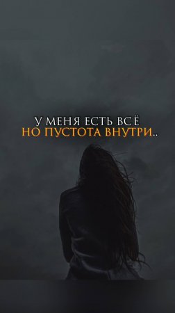 У меня есть всё, но внутри пустота