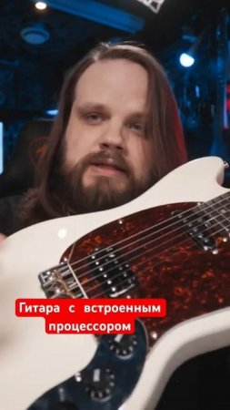 Гитара с встроенным процессором