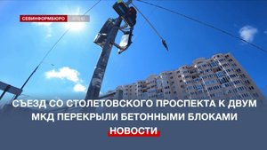 Съезд со Столетовского проспекта к двум многоэтажкам перекрыли бетонными блоками