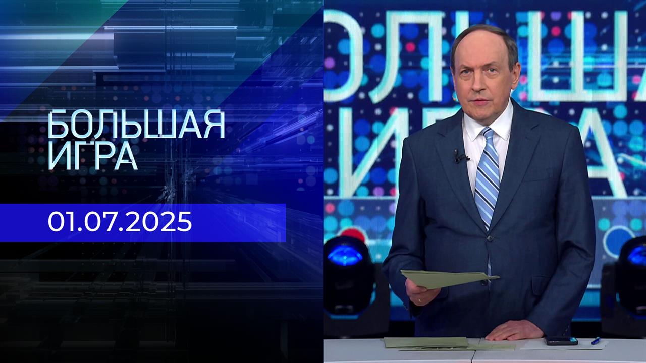 Большая игра. Часть 2. Выпуск от 01.07.2025