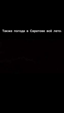 Погода в Саратове летом 2025 , нашла крутой СПФ крем