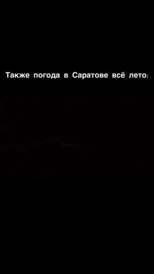Погода в Саратове летом 2025 , нашла крутой СПФ крем