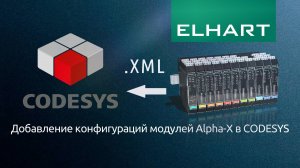 Добавление конфигураций модулей ELHART (ЭЛХАРТ) серии Alpha-X в CODESYS