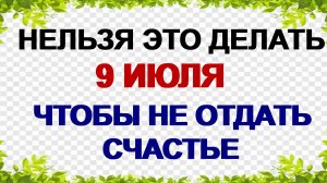 9 июля. Давид Земляничник. Что нужно сделать , чтобы не заболеть и не остаться в одиночестве