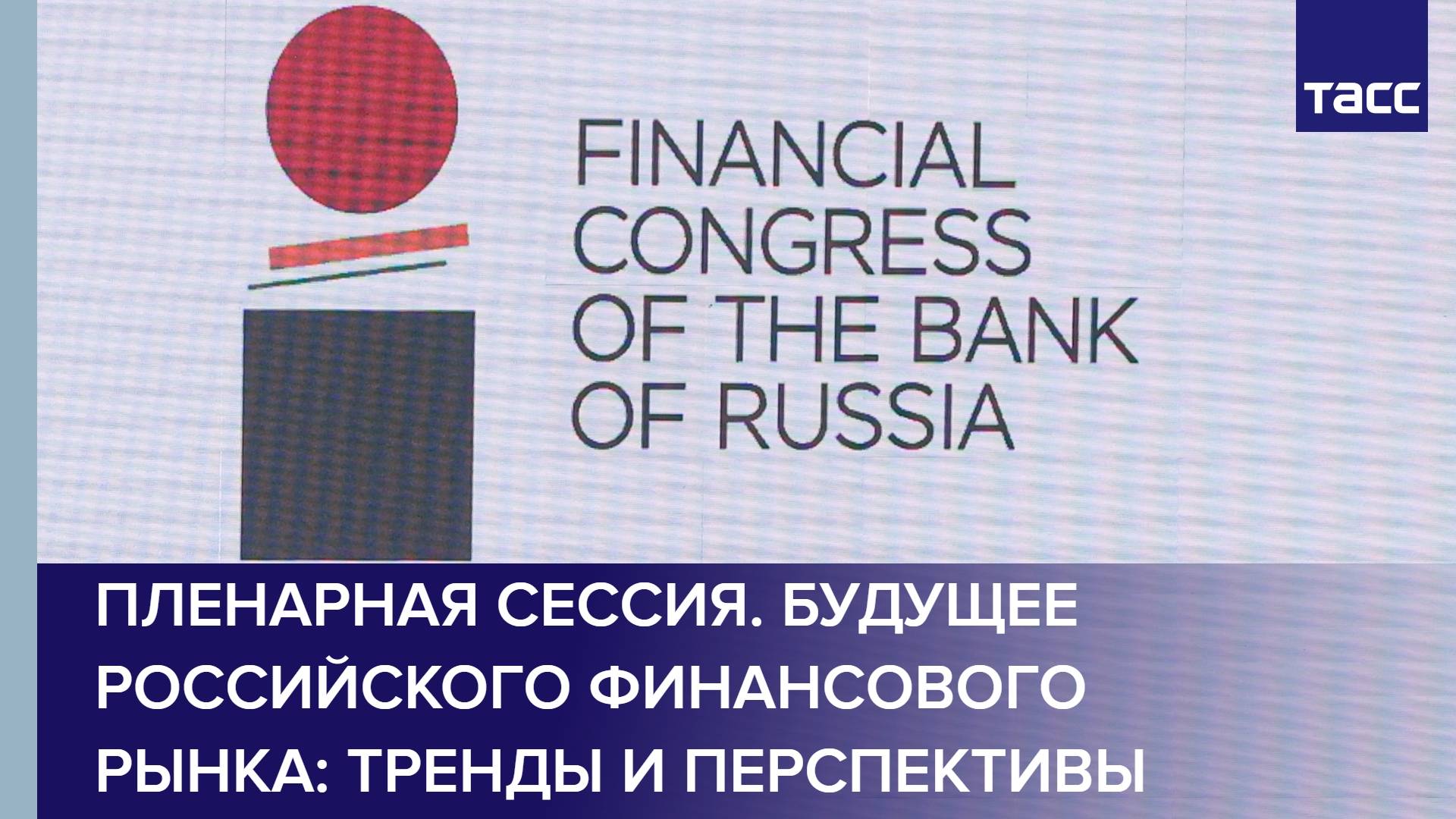 Пленарная сессия. Будущее российского финансового рынка: тренды и перспективы