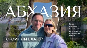 Абхазия 2025: стоит ли ехать? Гагра, озеро Рица, Пицунда, Новый Афон