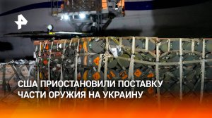 США сократили поставки боеприпасов на Украину