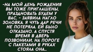 На мой день рождения вы тоже приглашены, праздновать будем у вас. Аудио история