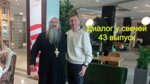 Диалог у свечей 43 выпуск