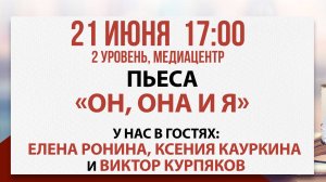 Постановка пьесы «Он, она и я», 21 июня 2025