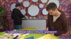 В Адмиралтейском районе открылся «Доброцентр»
