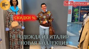 Si Signora✨ СТИЛЬНЫЕ ИТАЛЬЯНСКИЕ ОБРАЗЫ💕 НОВИНКИ И СКИДКИ😍 ТЦ Метромаркет. Москва