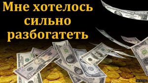 Свидетельство. Как я хотел разбогатеть.