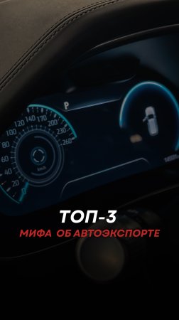 Топ три мифа об автоэкспорте