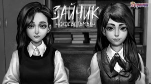 ЛЮБОВНЫЙ ТРЕУГОЛЬНИК | Зайчик: Оковы тьмы [3] бета