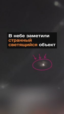 В небе заметили светящийся объект