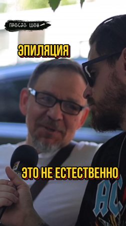 непринужденность и естественность