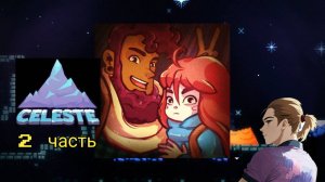 Celeste 2 глава прохождение