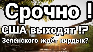 Срочно! США ВЫХОДЯТ? ЗЕЛЕНСКОГО ЖДЕТ КИРДЫК?