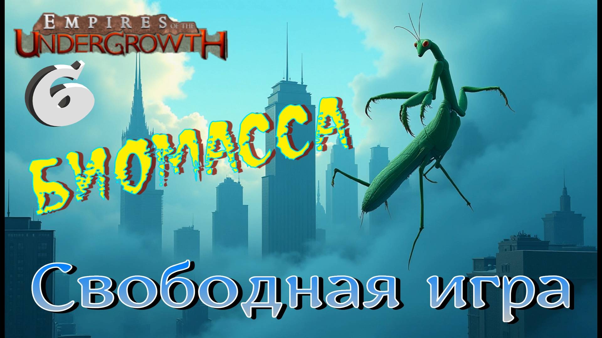Атака Титанов - тотальная зачистка! #43 Empires of the UnderGrowth