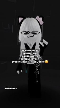 /ещё должны быть понимающий и смог со мной играть в роблокс😩\
