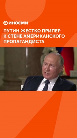 «Обманули дурачка». Путин жестко припер к стене американского пропагандиста