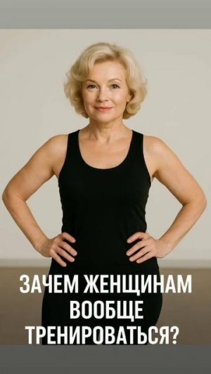 Зачем женщине заниматься фитнесом?!