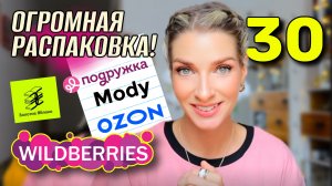 Гигантская распаковка с WILDBERRIES: товары для дома, женская одежда и аксессуары, косметика 🌸