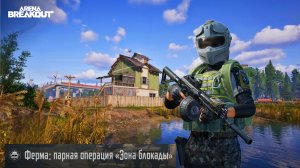 Парная операция ✓ Arena Breakout