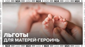 Кабмин одобрил законопроект о льготах для матерей-героинь - Москва 24