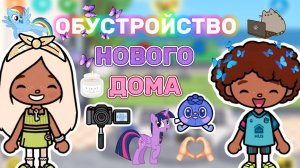 ОБУСТРОЙСТВО НОВОГО ДОМА❤️Milli toca _Toca boca_Toca life _Toca world _тока бока_Милли тока