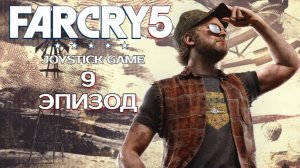 Far Cry 5-ФАР КРАЙ 5 - 9 Эпизод - Прохождение без комментариев смотреть на JoystickGame