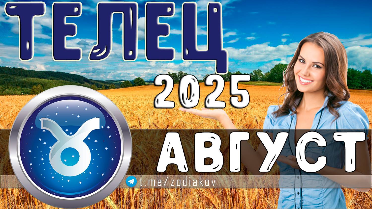 ♈ ТЕЛЕЦ: гороскоп на август 2025 года