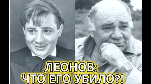 ЛЕОНОВ_ 120 ролей и УЖАСНАЯ тайна, которую ОН СКРЫВАЛ ВСЮ ЖИЗНЬ!