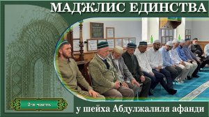 Маджлис ЕДИНСТВА у шейха Абдулжалила афанди (2-я часть)