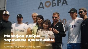 МАРАФОН ДОБРА | ЗАРЯЖАЕМ ДВИЖЕНИЕМ