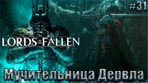 Lords of the Fallen 2023 Прохождение #31.Дервла, Присягнувший рыцарь и Непоколебимое Слово