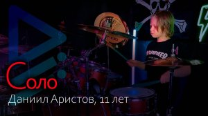 Соло (Даниил Аристов, 11 лет)