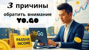 Почему я обратил внимание на YO.GO - 3 аргумента