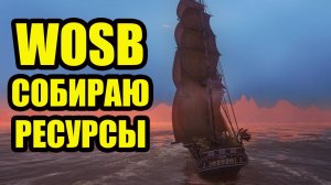 Фармим В МОРЕ WOSB #WOSB #Fedorovplaying