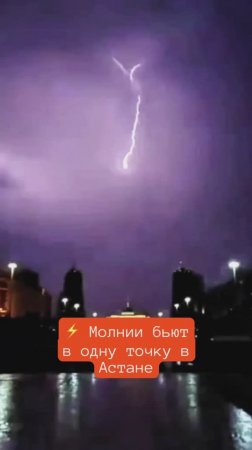 ⚡️ В Астане сняли странное явление, в которой множество молний бьют в одну точку в небе