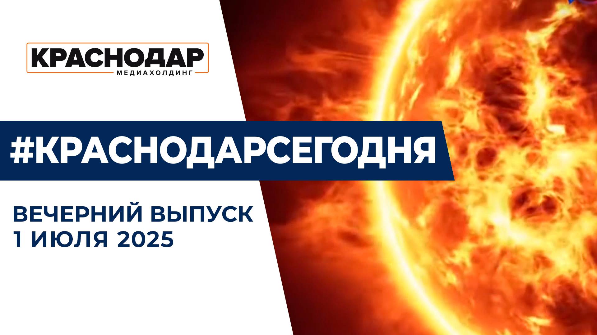 Губернатор Кубани  оценил благоустройство пляжа на Ейской косе. Новости 1 июля.
