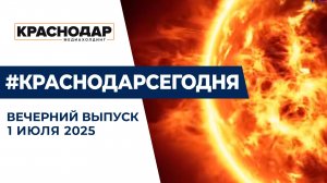 Губернатор Кубани  оценил благоустройство пляжа на Ейской косе. Новости 1 июля.