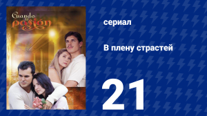 В плену страстей 21 серия (сериал, 1999)
