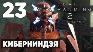 Death Stranding 2: On the Beach — Полное прохождение (без комментариев) ➤ Часть 23 - Киберниндзя