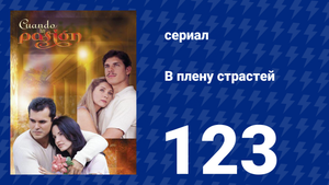 В плену страстей 123 серия (сериал, 1999)